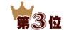 ��󥭥�3��