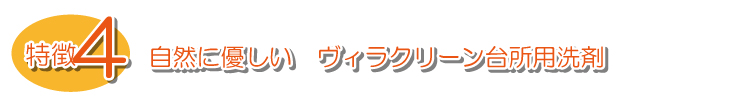天然ミネラル配合　台所用洗剤の特徴4