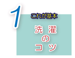 天然ミネラル配合　洗濯用洗剤お洗濯のコツ