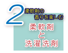 天然ミネラル配合　洗濯用洗剤お洗濯のコツ