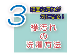 天然ミネラル配合　洗濯用洗剤お洗濯のコツ