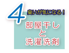 天然ミネラル配合　洗濯用洗剤お洗濯のコツ