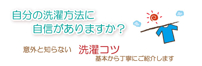 天然ミネラル配合　洗濯用洗剤お洗濯のコツ