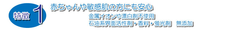 天然ミネラル配合　赤ちゃんにも敏感肌の方にもおすすめ安心な洗濯用洗剤