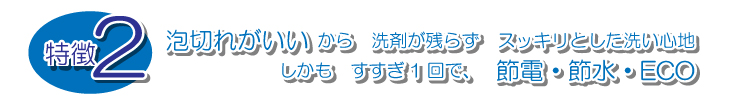天然ミネラル配合　泡切れの良い洗濯用洗剤