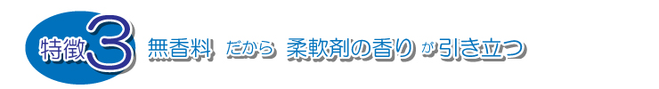 天然ミネラル配合　洗濯用洗剤　無香料だから香り引き立つ