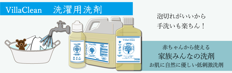 洗濯用洗剤 赤ちゃんの肌着洗い敏感肌にも安心villaclean Ecoらーる