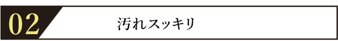 汚れスッキリ