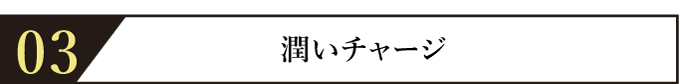 潤いチャージ