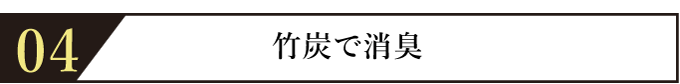 竹炭で消臭