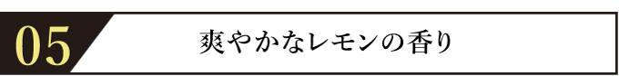 爽やかなレモンの香り
