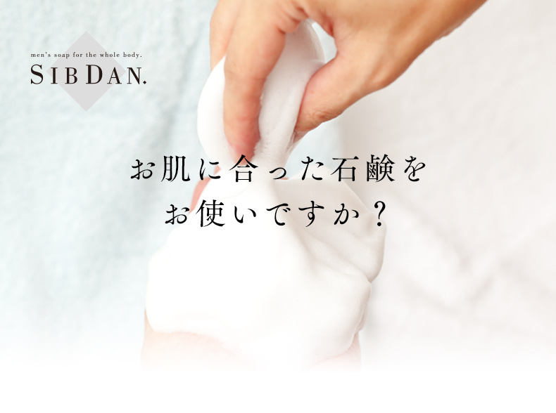 お肌に合った石鹸をお使いですか？