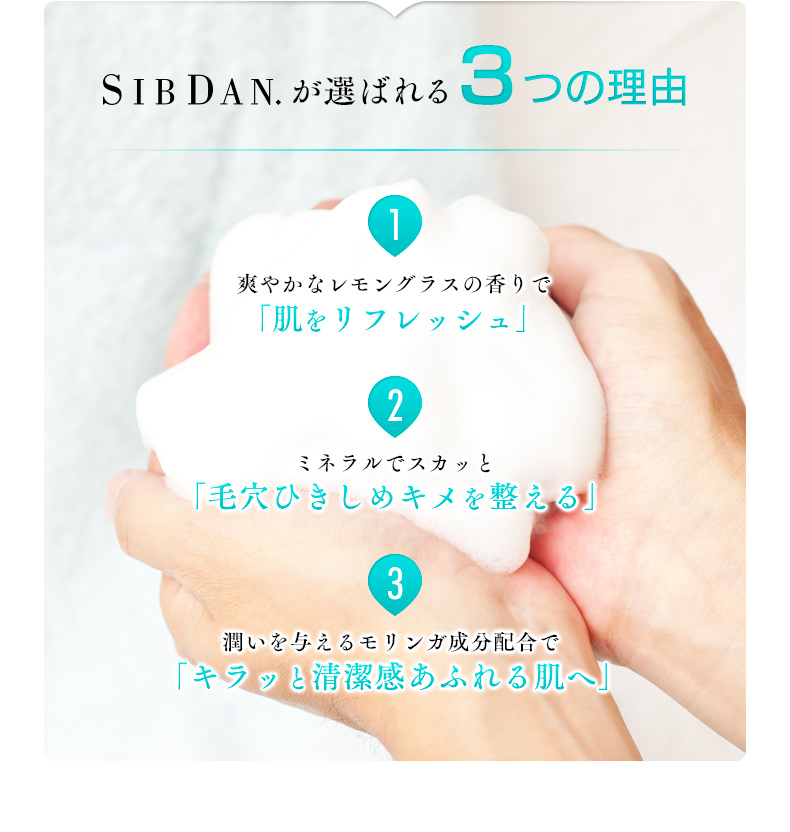 SIBDANが選ばれる3つの理由。1.爽やかなレモングラスの香りで「肌をリフレッシュ」2.ミネラルでスカッと「毛穴ひきしめキメを整える」3.潤いを与えるモリンガ成分配合で「キラッと清潔感あふれる肌へ」
