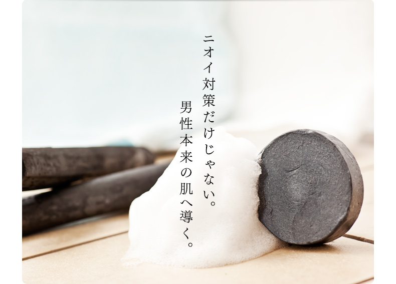 ニオイ対策だけじゃない。男性本来の肌へ導く。