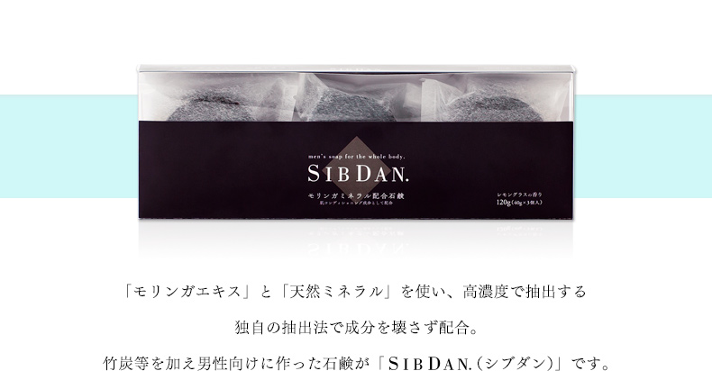 「モリンガエキス」と「天然ミネラル」を使い、高濃度で抽出する独自の抽出法で成分を壊さず配合。竹炭等を加え男性向けに作った石鹸が「SIBDAN（シブダン）」です。
