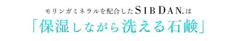モリンガミネラルを配合したSIBDANは「保湿しながら洗える石鹸」