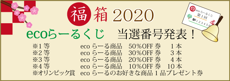 2020年ecoらーる福箱くじ結果