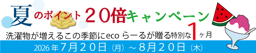 2026年夏ポイント２０倍キャンペーン