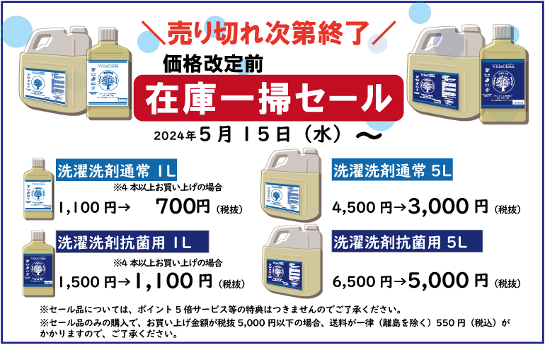 価格改定前在庫一掃セール
