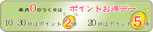 毎月０のつく日はポイントお得デー